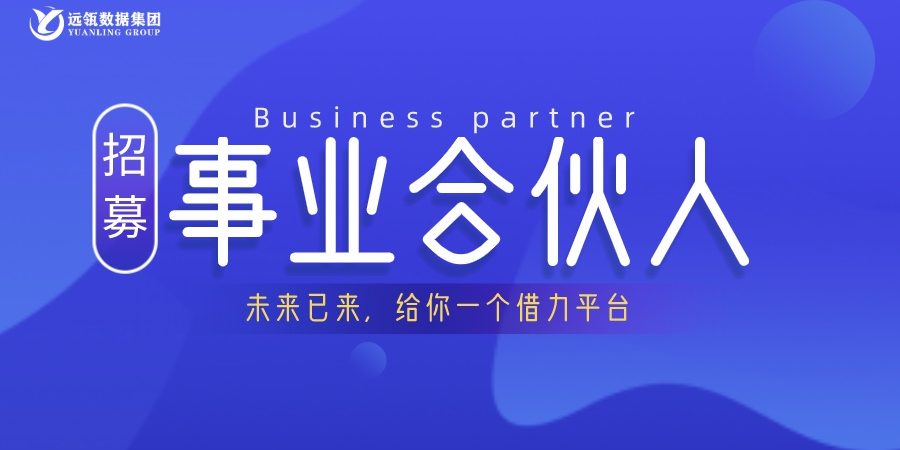 遠瓴數據集團事業合伙人招募說明會順利舉行
